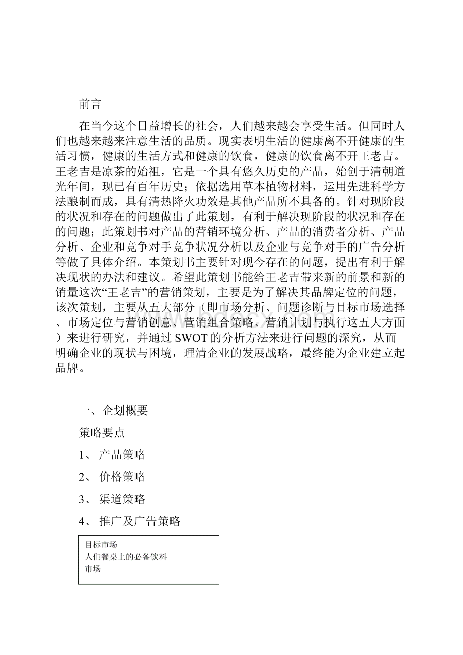 王老吉品牌战略市场营销策划书.docx_第3页