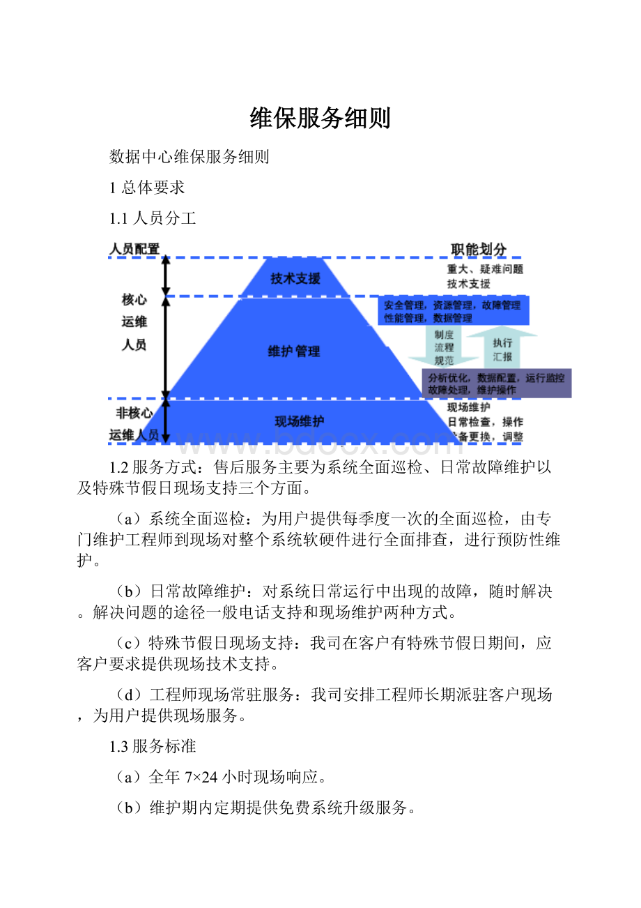 维保服务细则.docx_第1页