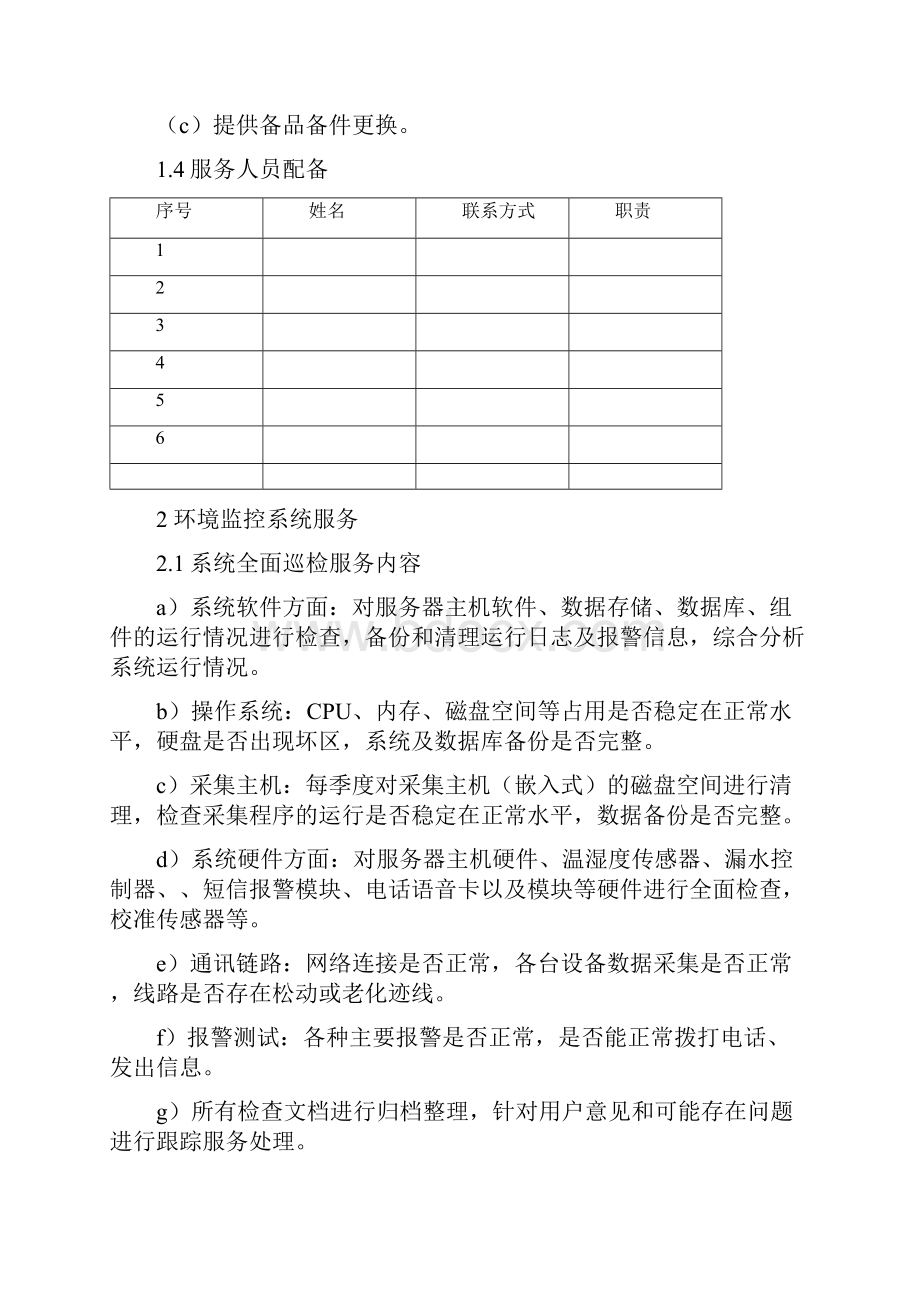 维保服务细则.docx_第2页