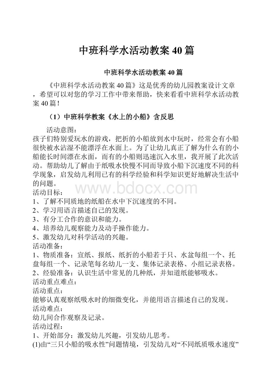 中班科学水活动教案40篇.docx