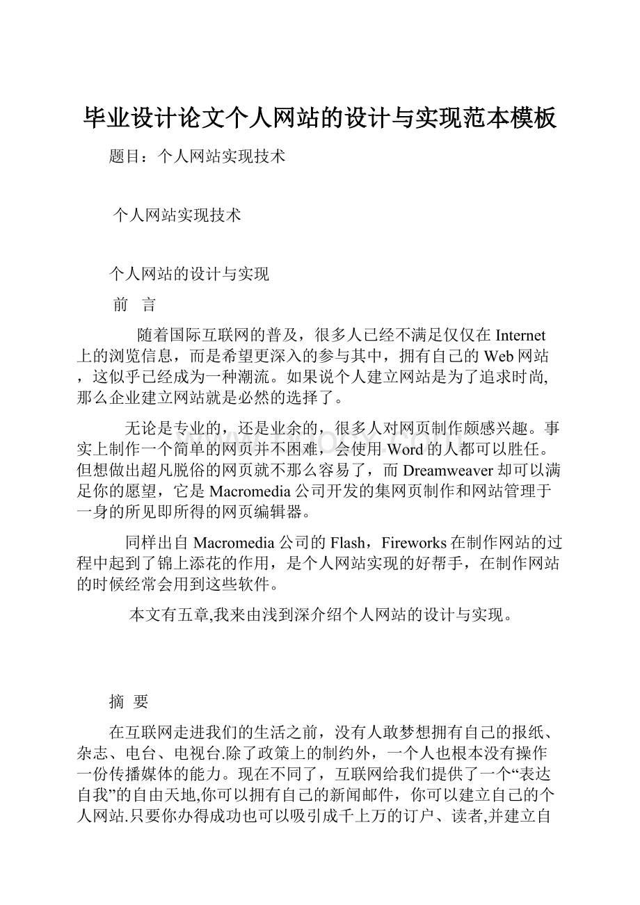 毕业设计论文个人网站的设计与实现范本模板.docx_第1页