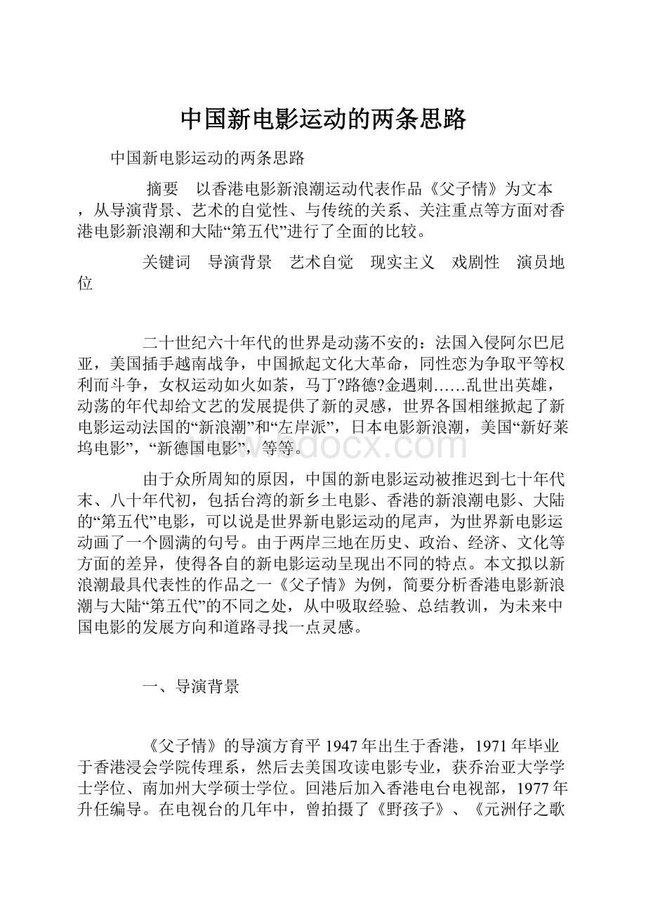 中国新电影运动的两条思路.docx_第1页