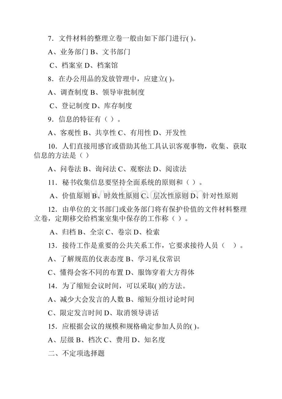 秘书实务题库.docx_第2页