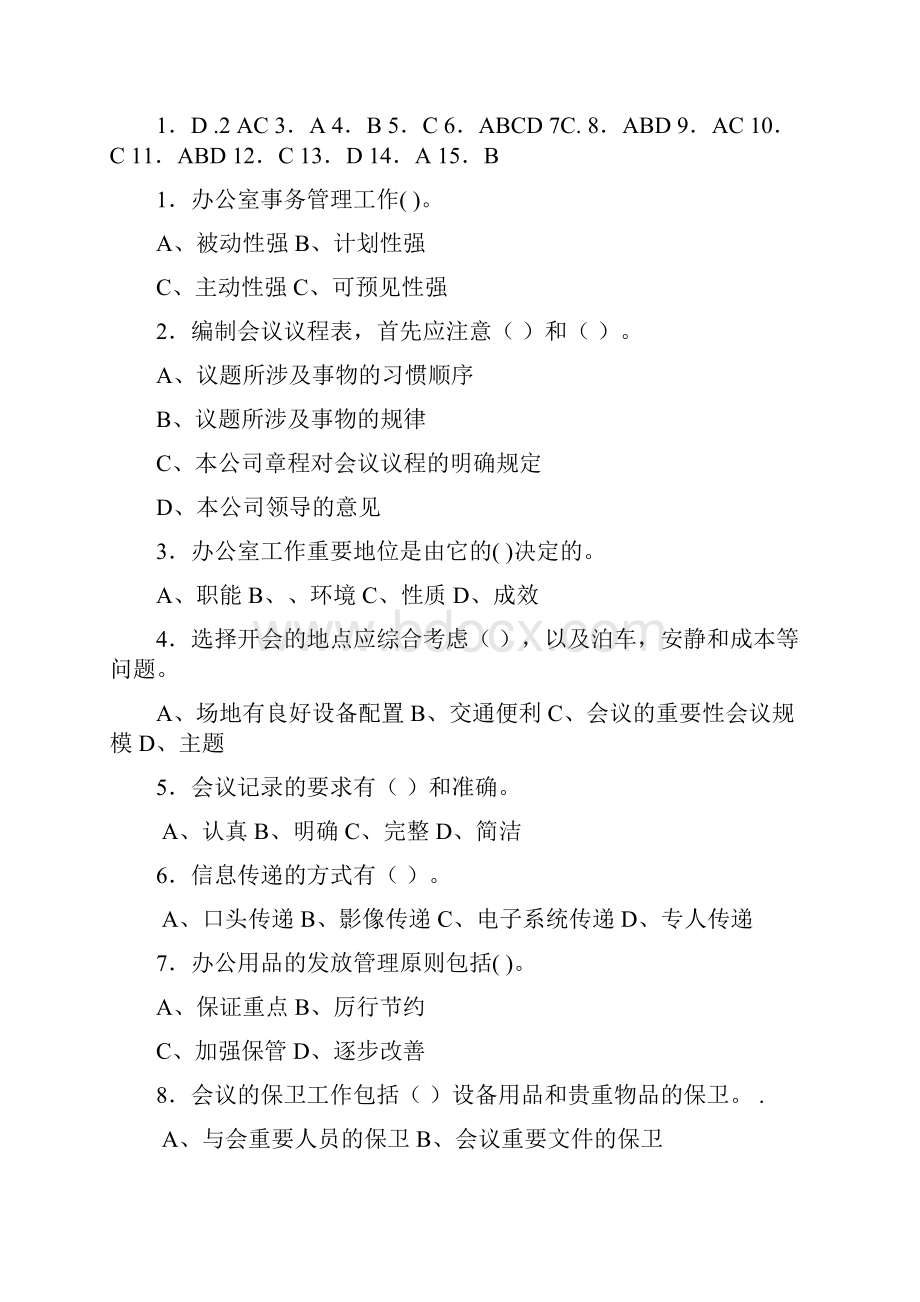 秘书实务题库.docx_第3页