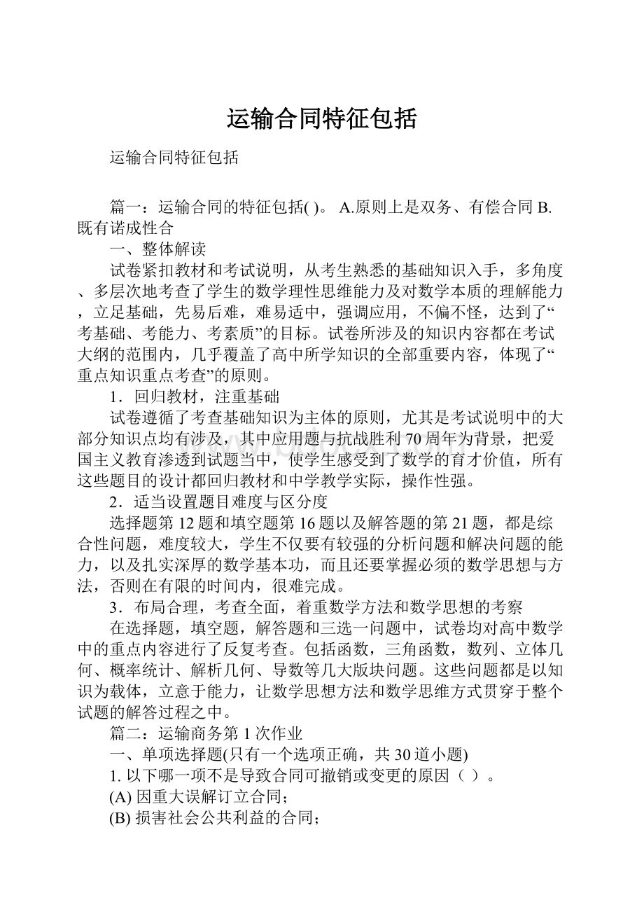 运输合同特征包括Word格式文档下载.docx