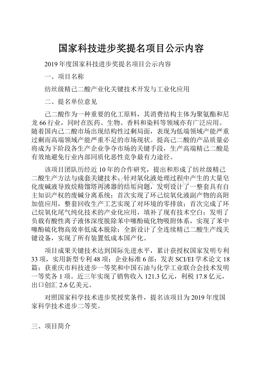 国家科技进步奖提名项目公示内容Word下载.docx_第1页