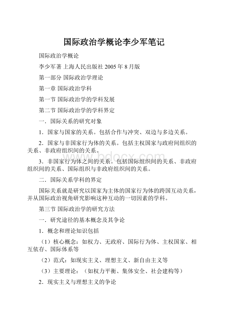 国际政治学概论李少军笔记.docx