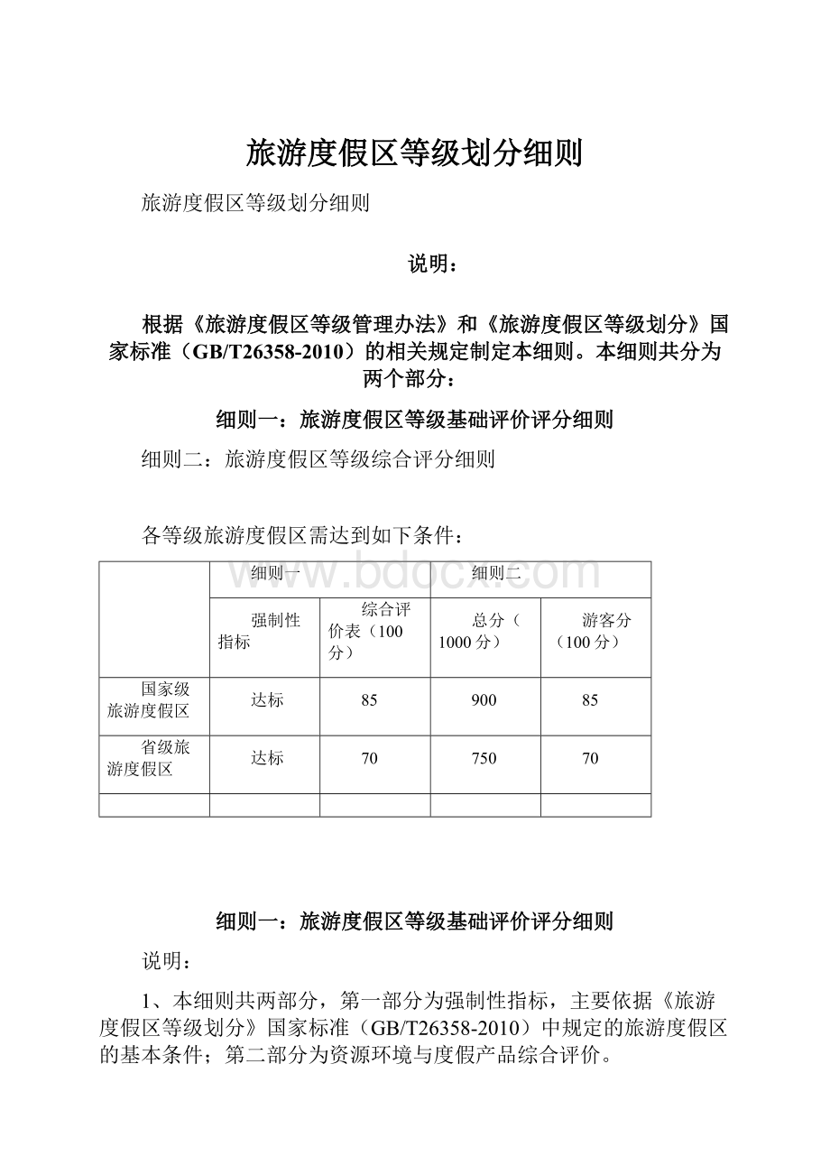 旅游度假区等级划分细则.docx