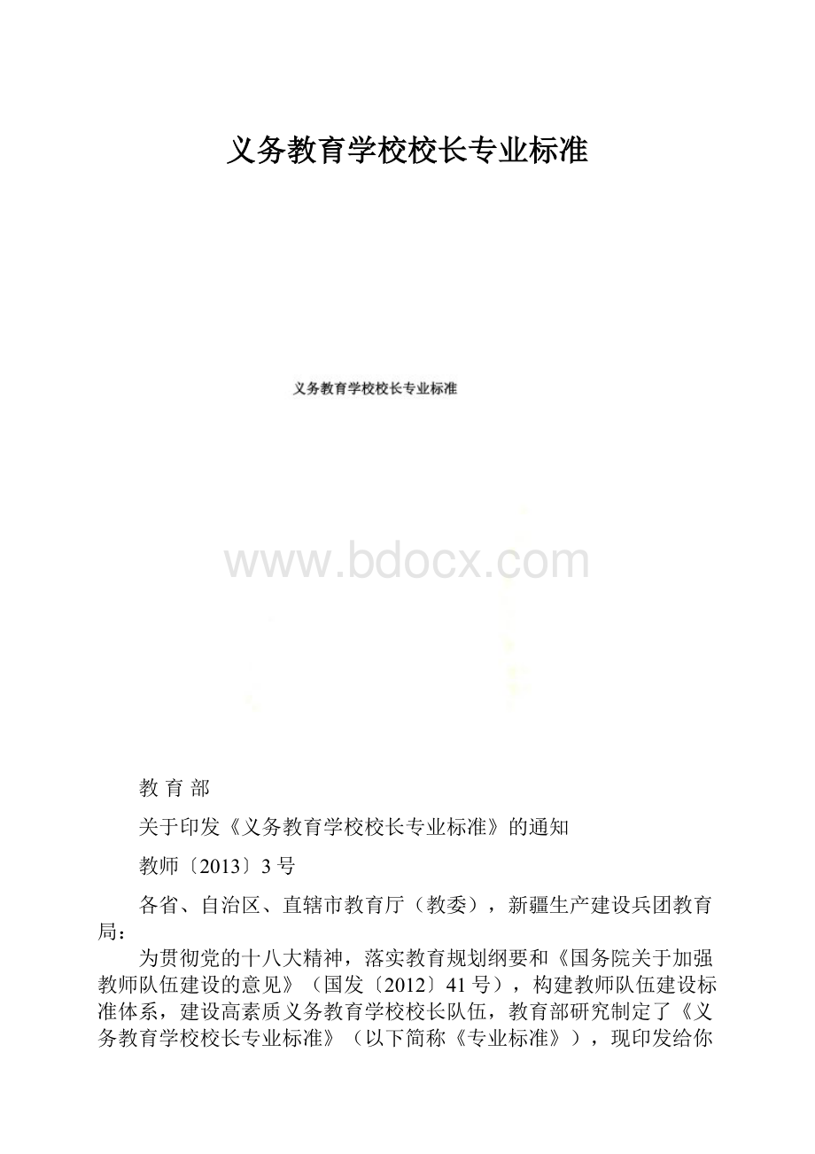 义务教育学校校长专业标准.docx