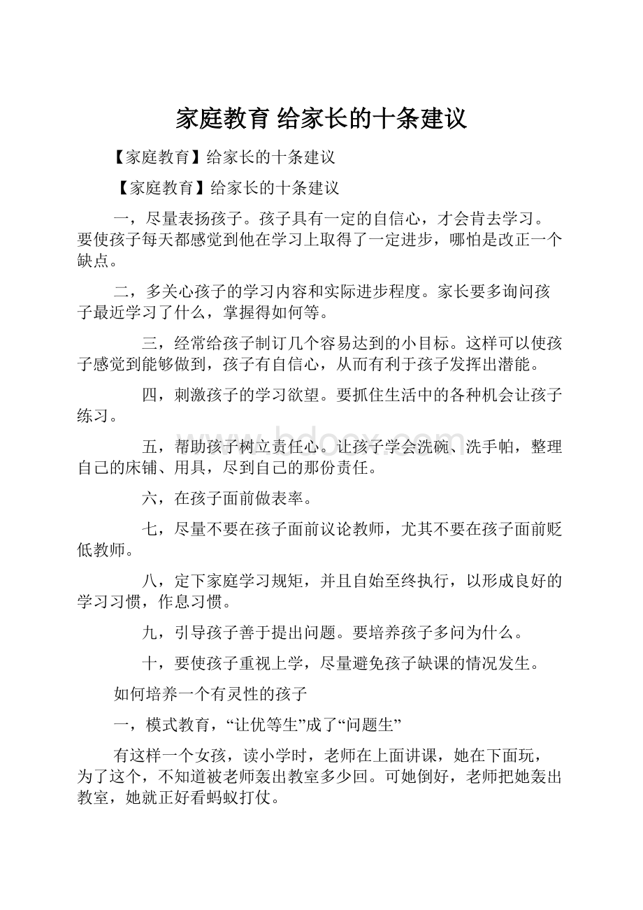 家庭教育 给家长的十条建议.docx_第1页