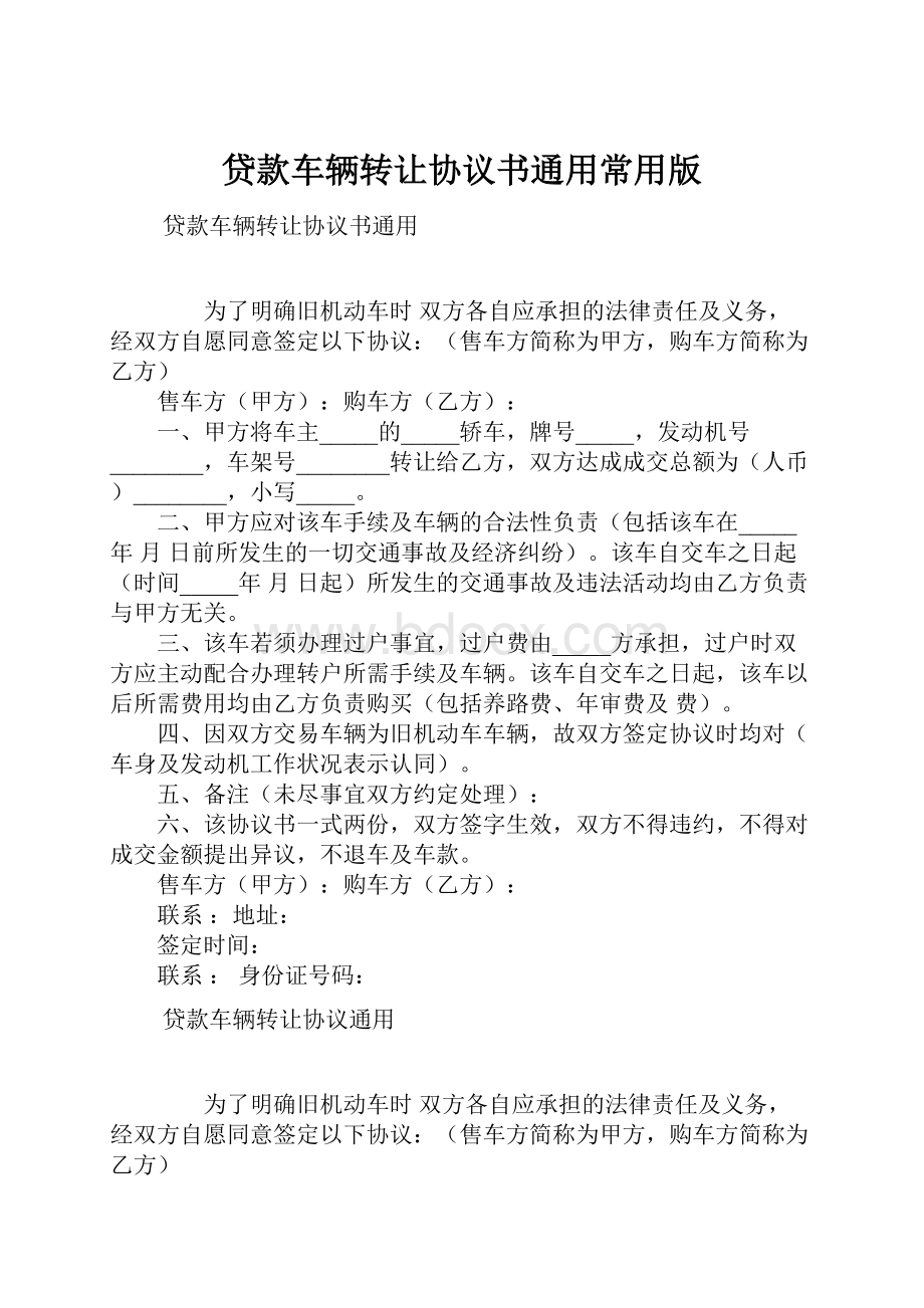 贷款车辆转让协议书通用常用版.docx_第1页