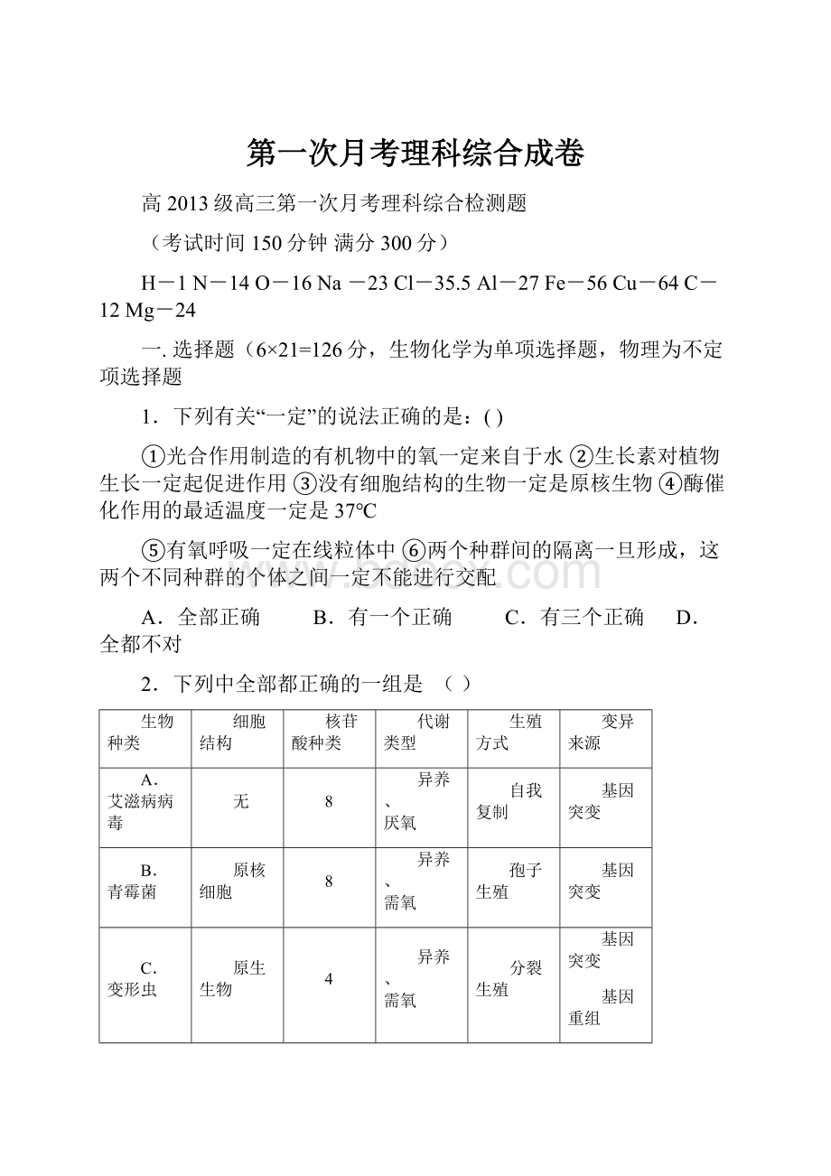 第一次月考理科综合成卷.docx_第1页