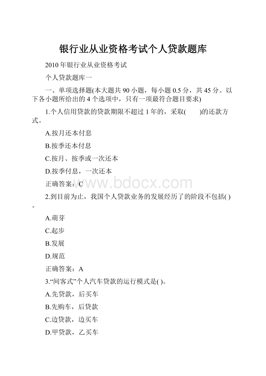 银行业从业资格考试个人贷款题库.docx_第1页