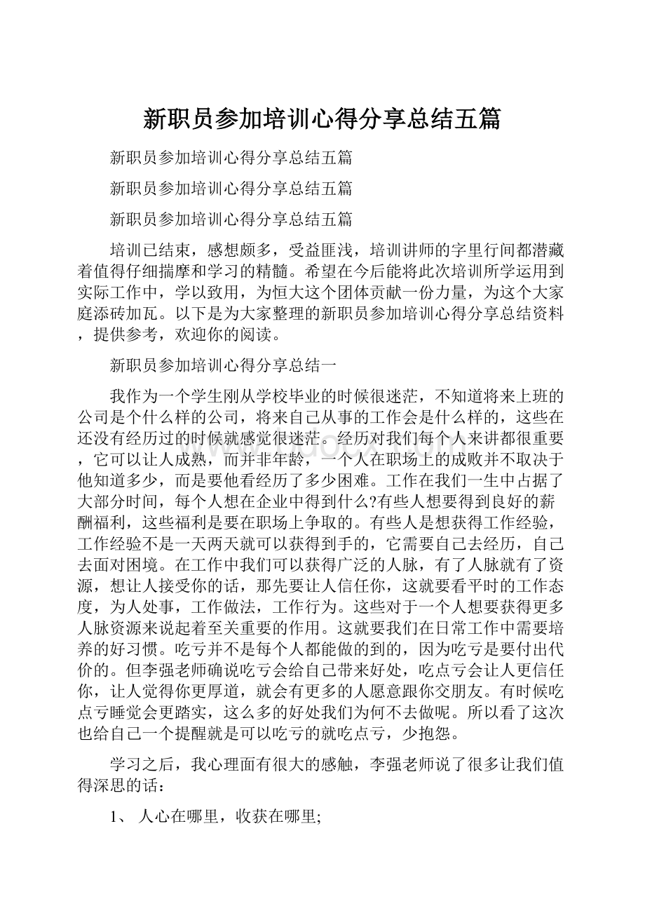 新职员参加培训心得分享总结五篇.docx_第1页