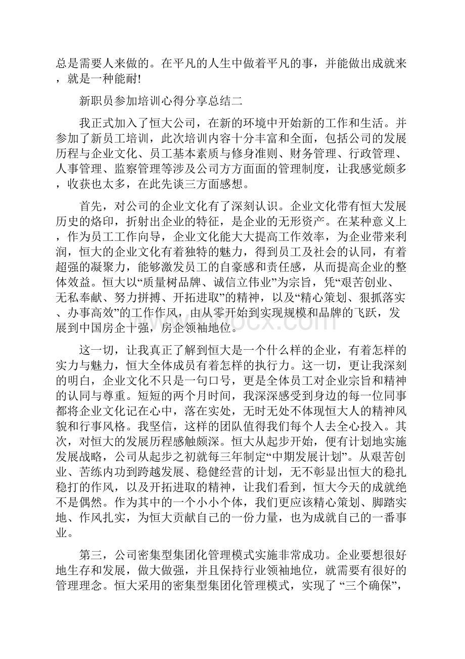 新职员参加培训心得分享总结五篇.docx_第3页