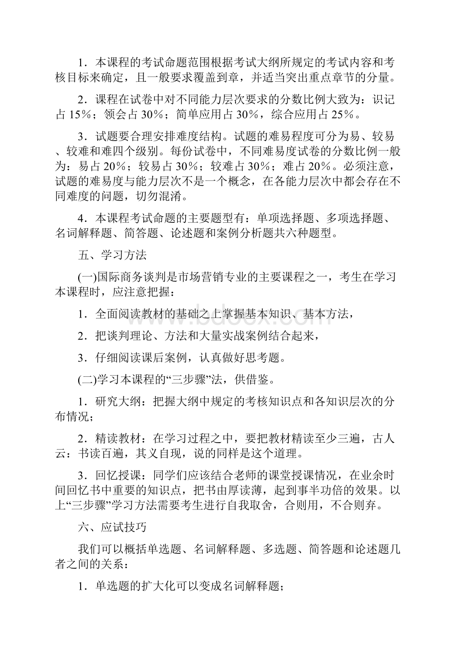 《国际商务谈判》各章节知识点.docx_第2页