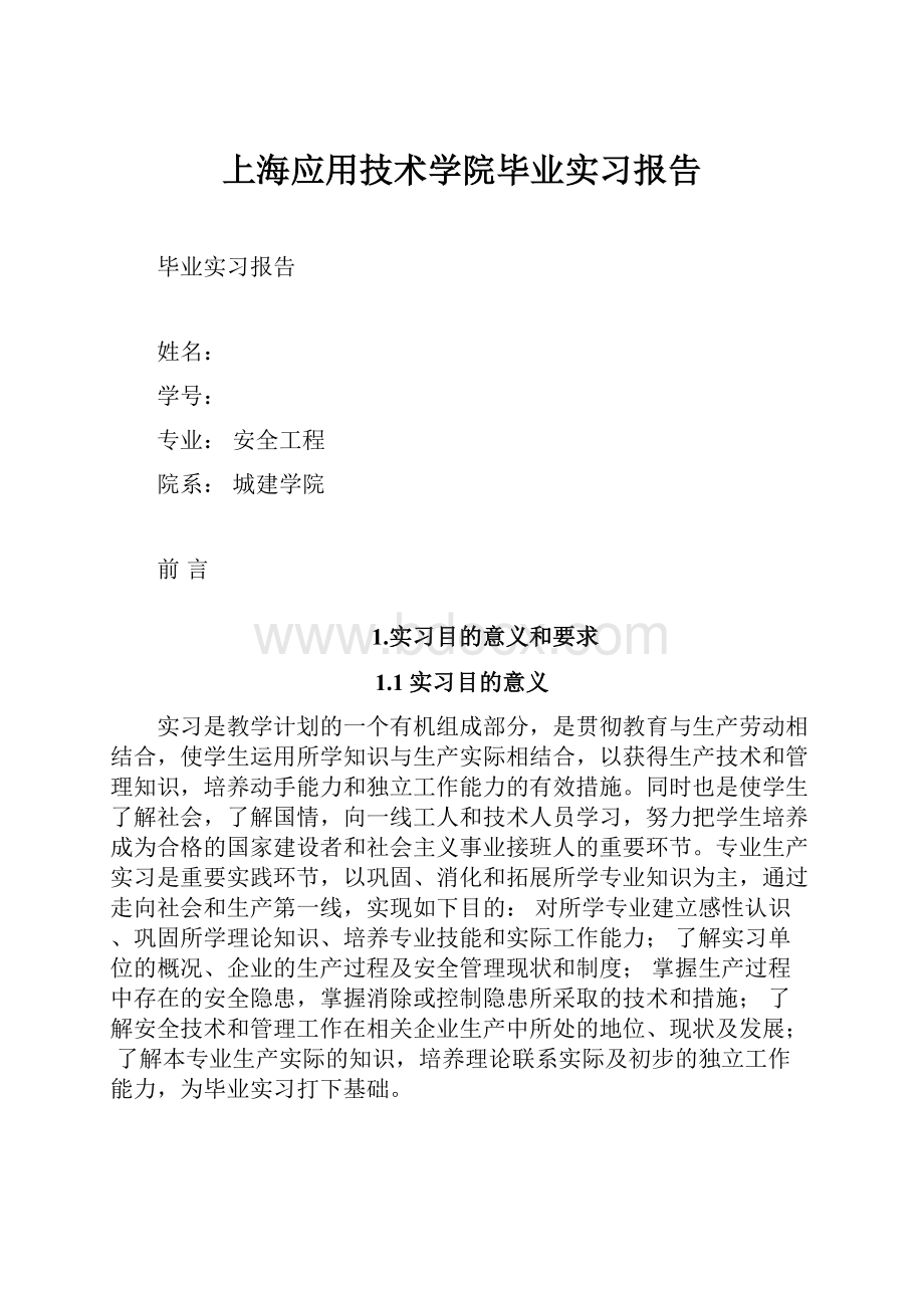 上海应用技术学院毕业实习报告Word格式文档下载.docx_第1页