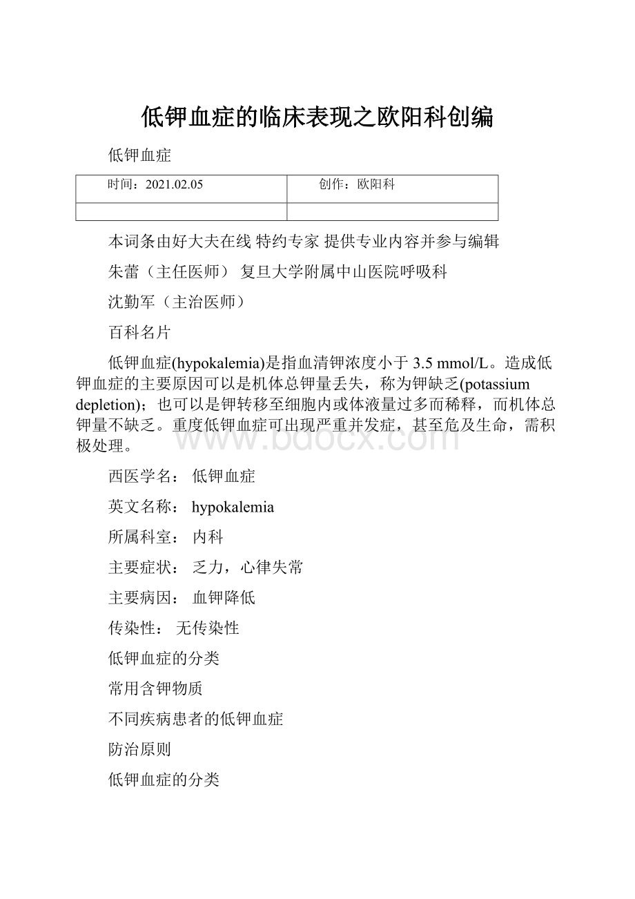 低钾血症的临床表现之欧阳科创编.docx_第1页