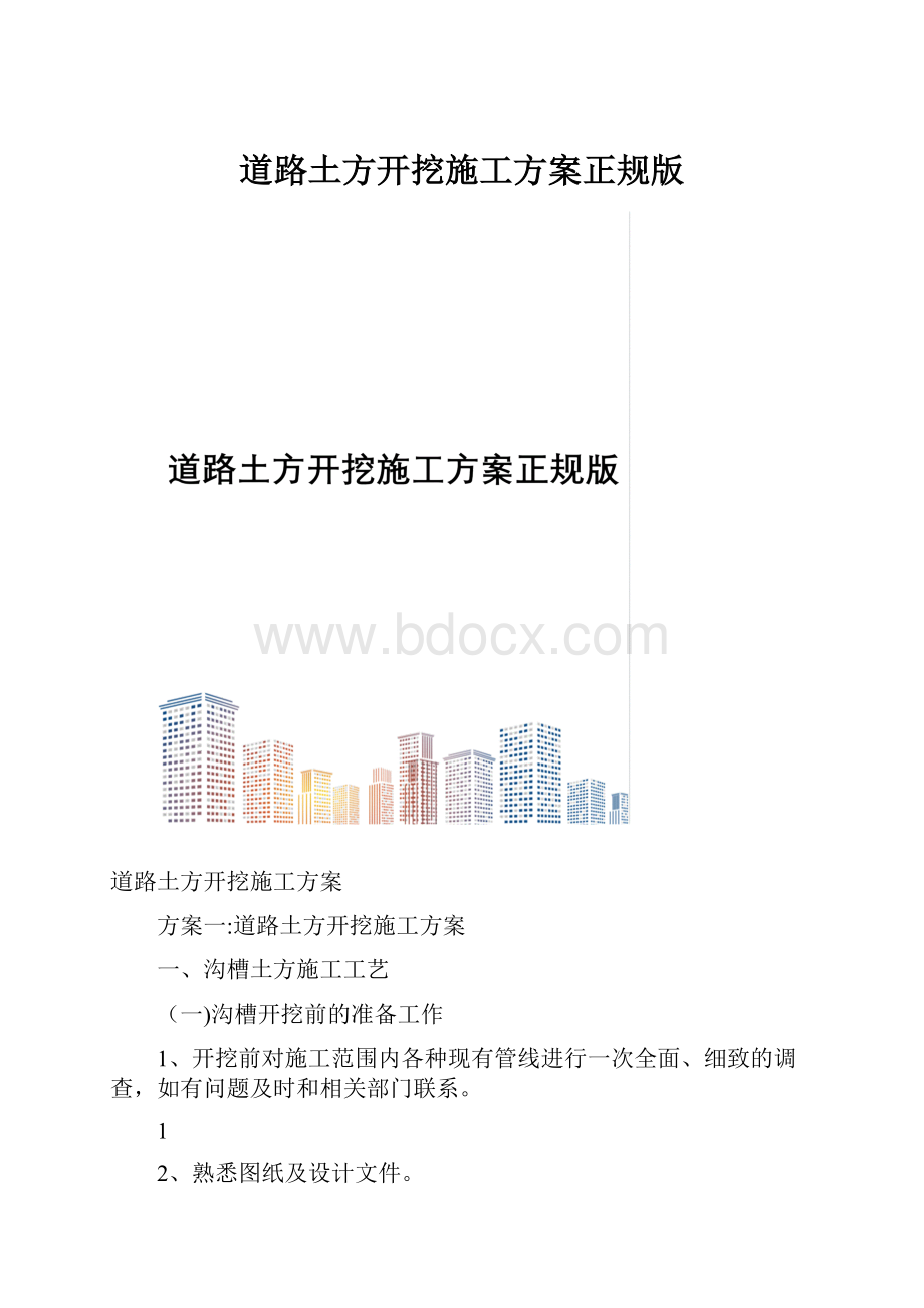 道路土方开挖施工方案正规版.docx_第1页