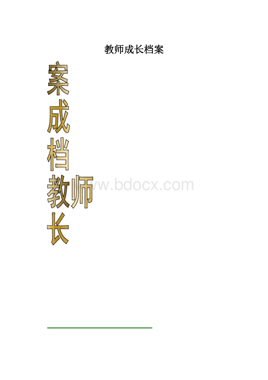 教师成长档案.docx_第1页