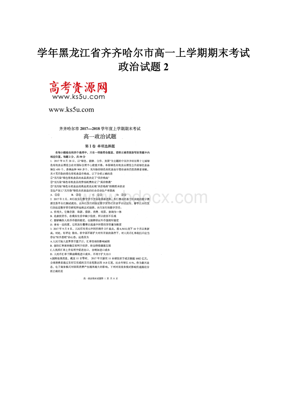 学年黑龙江省齐齐哈尔市高一上学期期末考试政治试题2Word文档格式.docx_第1页