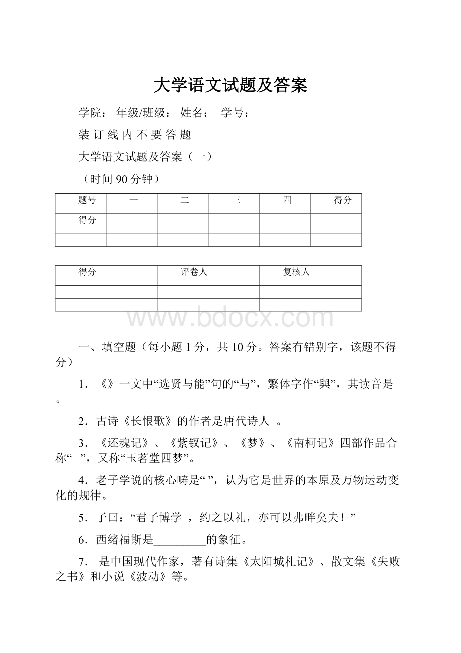 大学语文试题及答案.docx_第1页