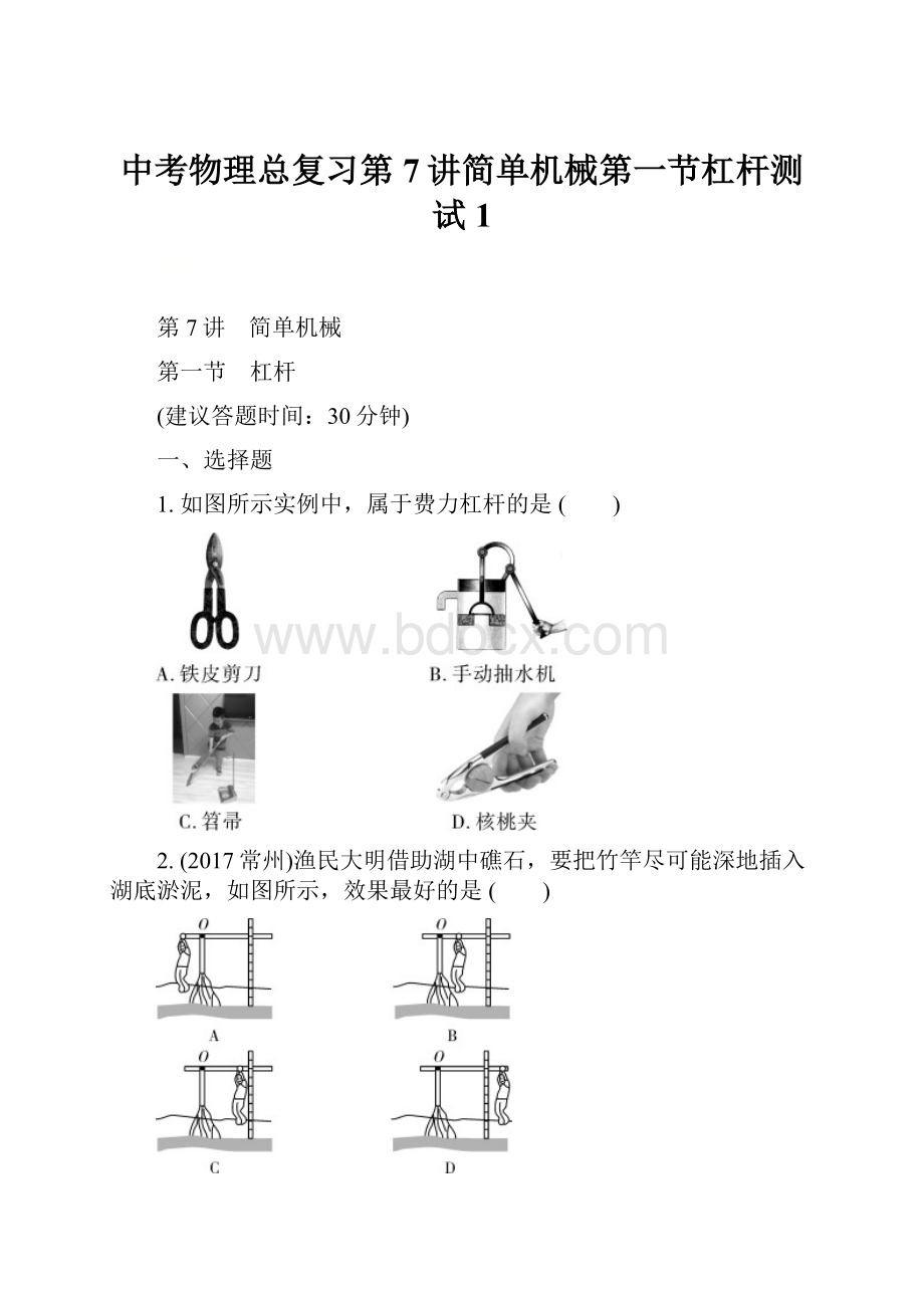 中考物理总复习第7讲简单机械第一节杠杆测试1.docx