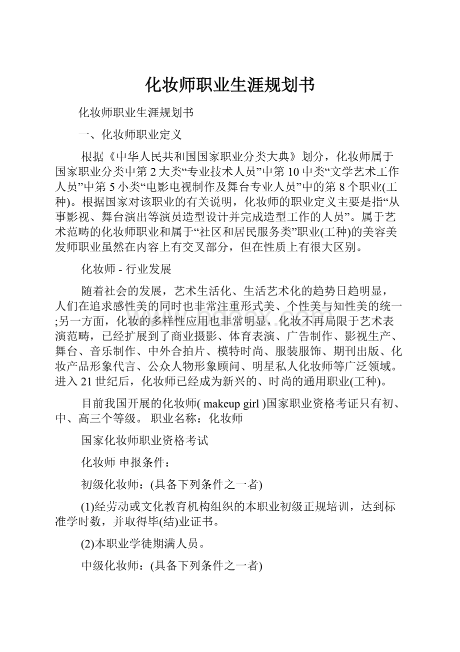 化妆师职业生涯规划书.docx_第1页