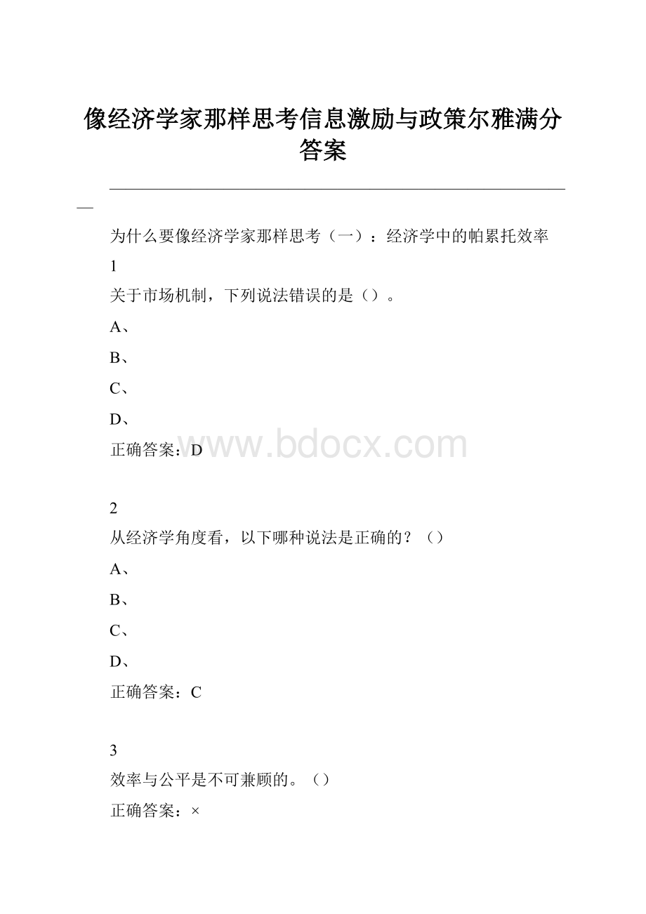 像经济学家那样思考信息激励与政策尔雅满分答案.docx_第1页