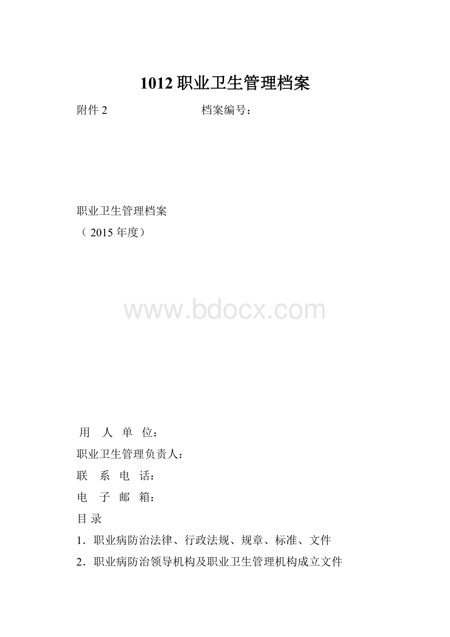 1012职业卫生管理档案Word格式文档下载.docx