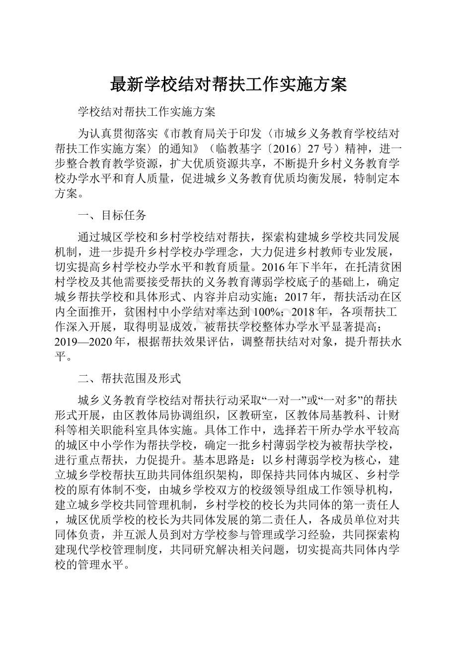 最新学校结对帮扶工作实施方案.docx