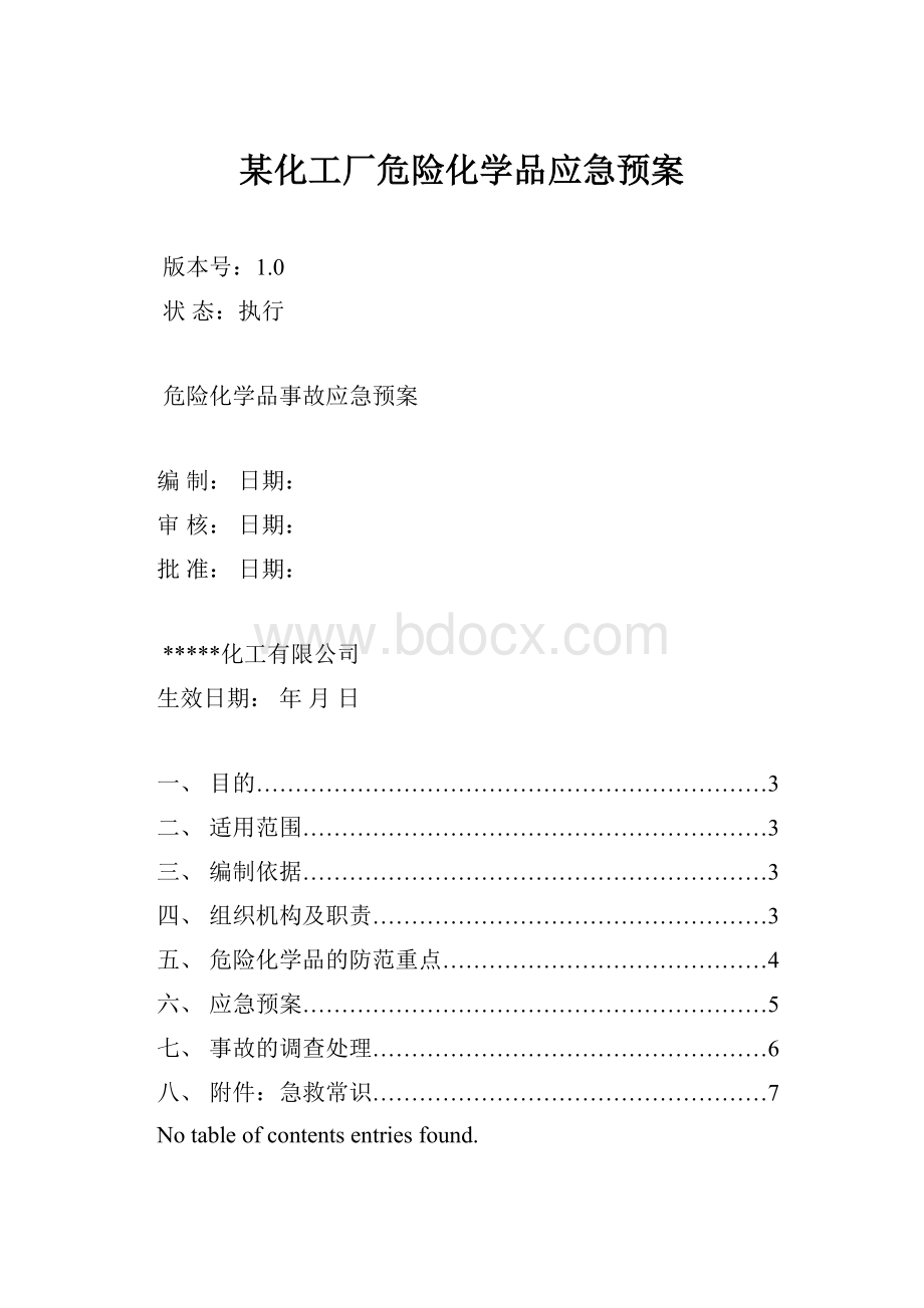 某化工厂危险化学品应急预案.docx_第1页