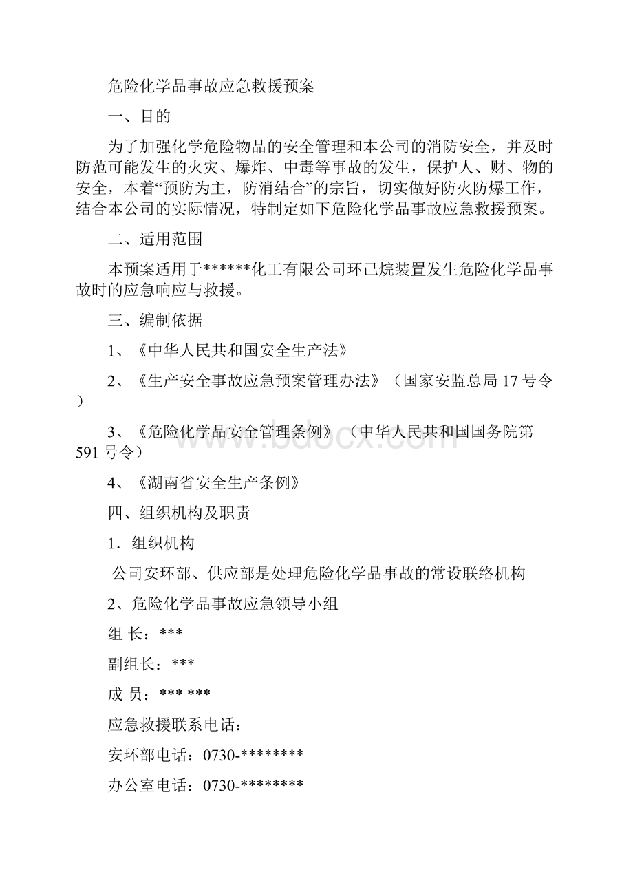 某化工厂危险化学品应急预案.docx_第2页