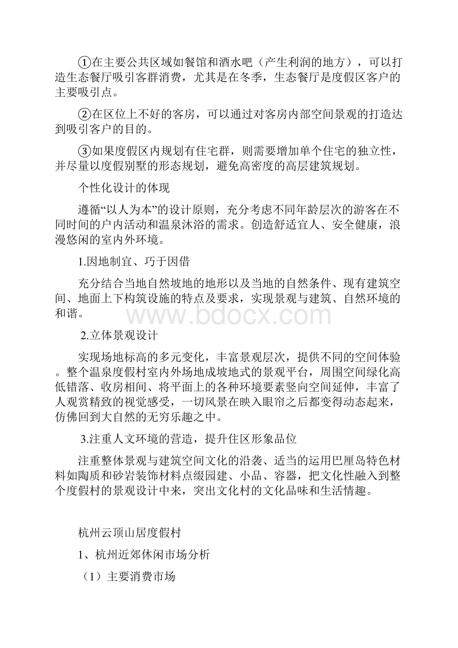 度假村开发设计原则Word文件下载.docx_第2页