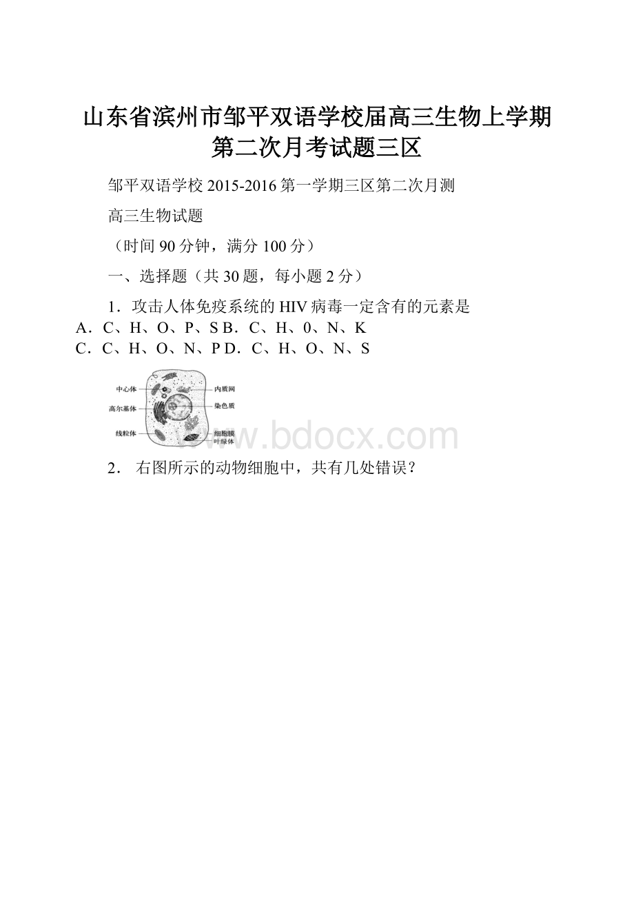 山东省滨州市邹平双语学校届高三生物上学期第二次月考试题三区Word文档格式.docx_第1页