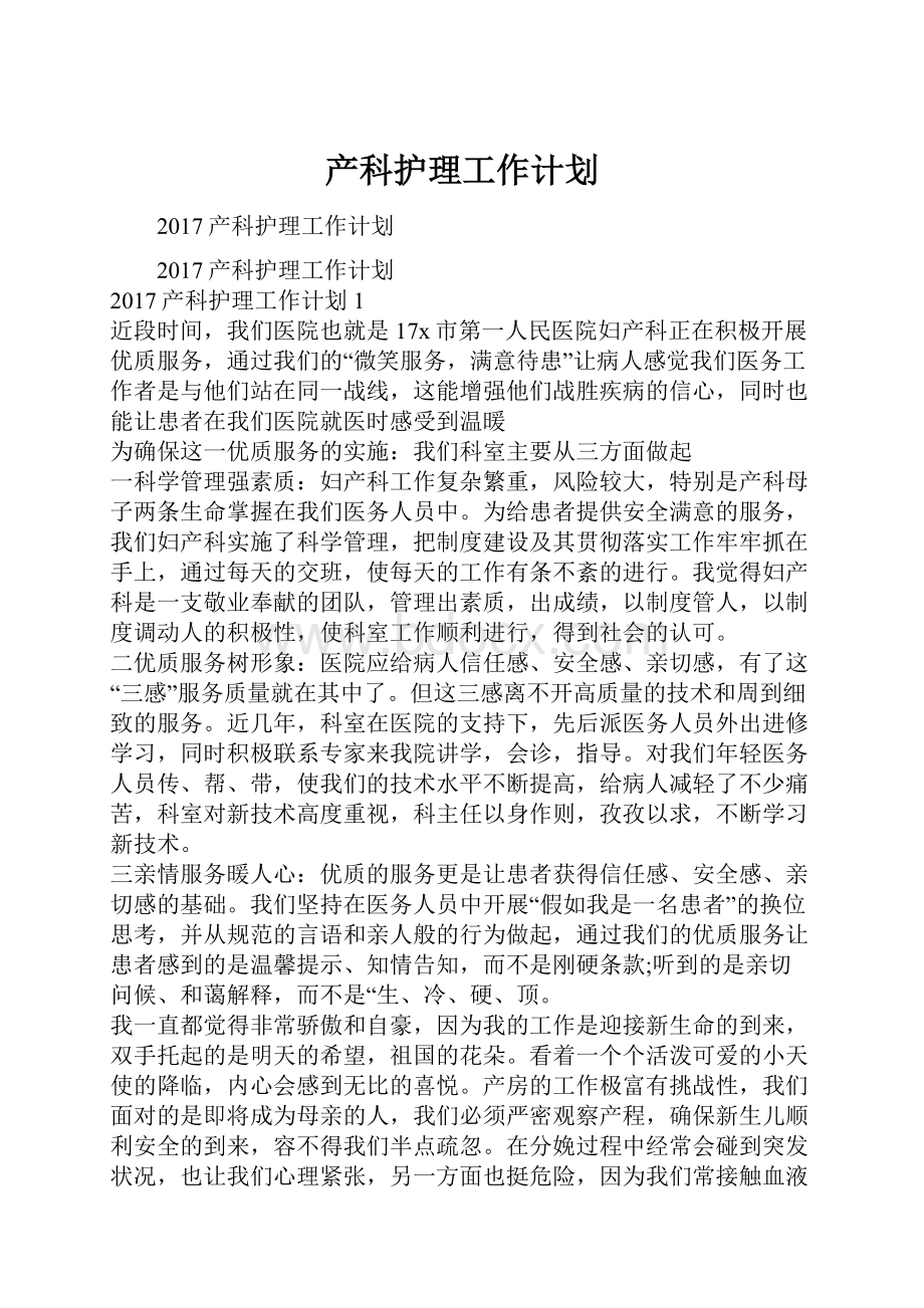 产科护理工作计划Word下载.docx