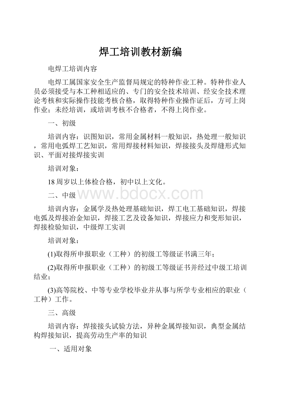 焊工培训教材新编.docx_第1页