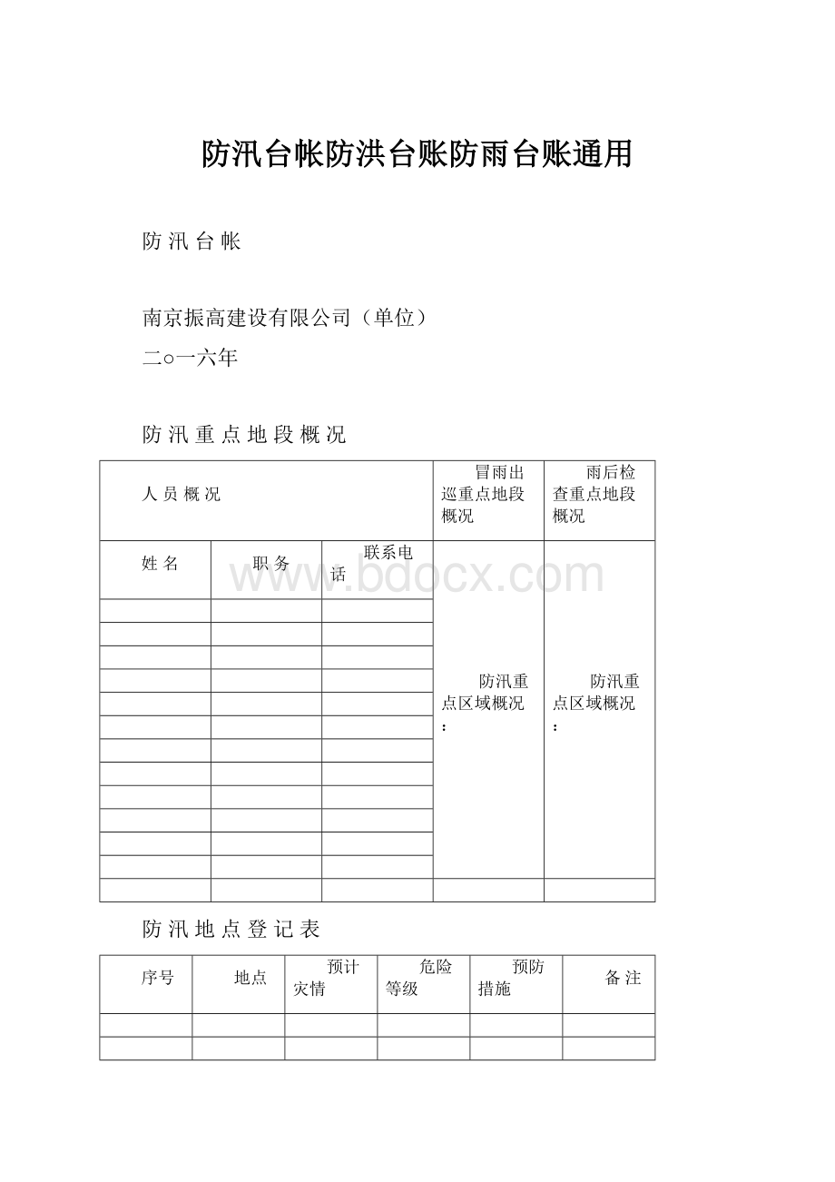 防汛台帐防洪台账防雨台账通用.docx