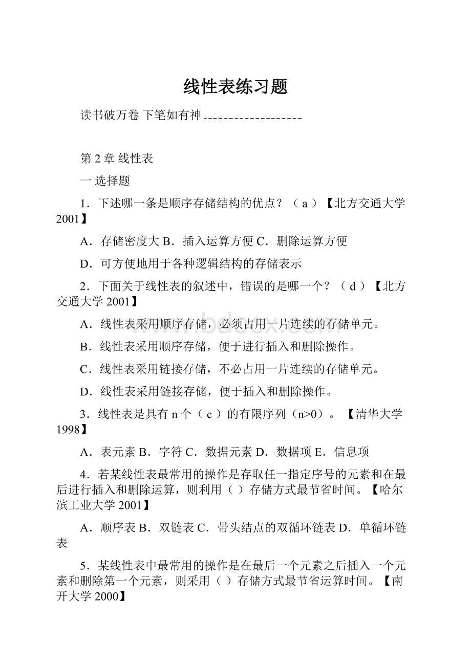 线性表练习题Word下载.docx