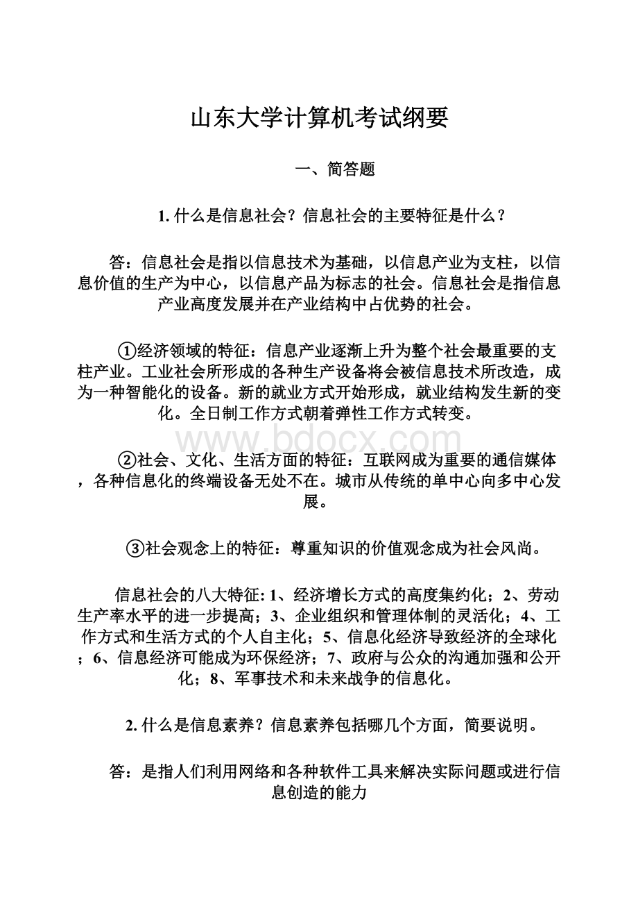 山东大学计算机考试纲要.docx_第1页