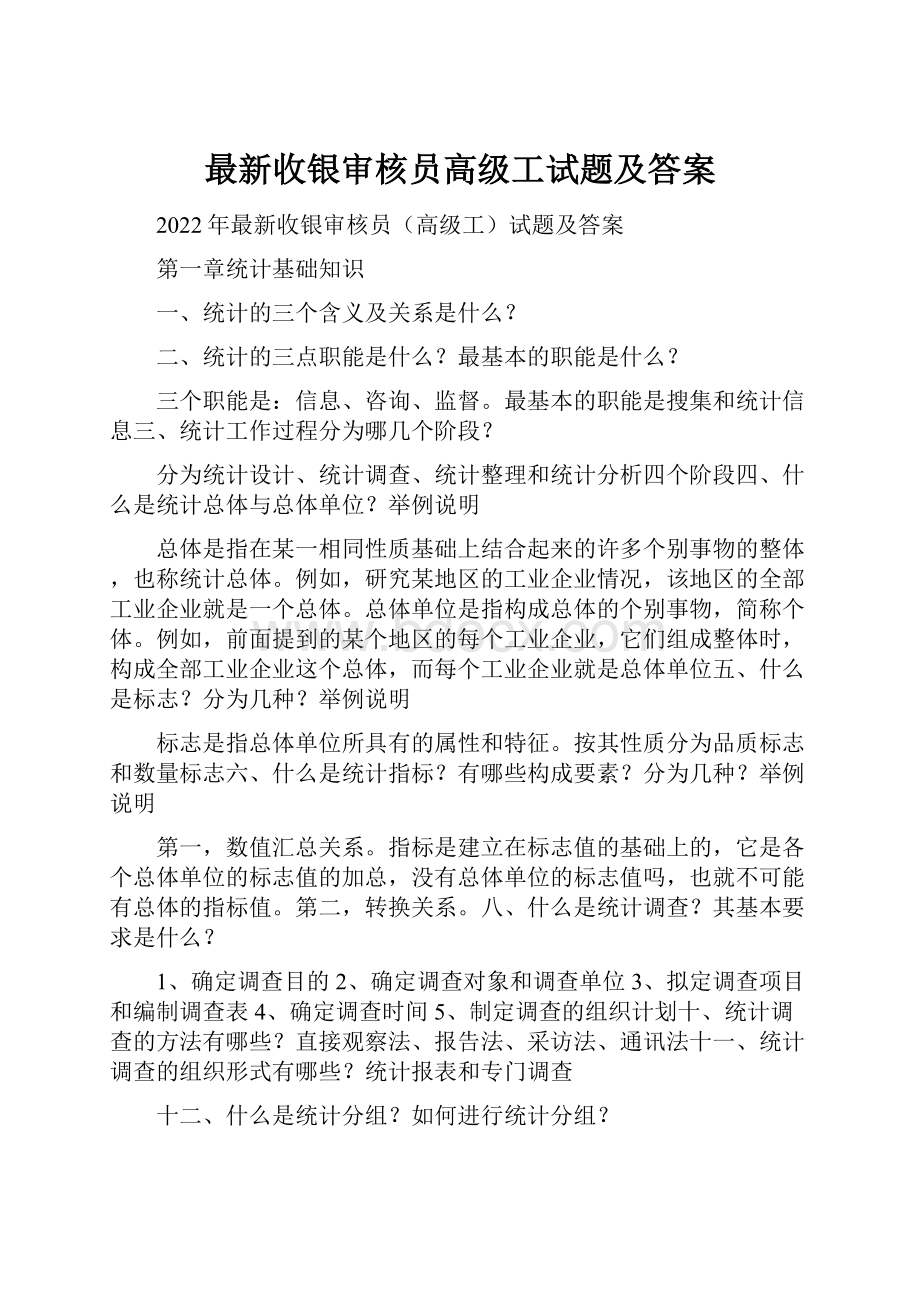 最新收银审核员高级工试题及答案.docx