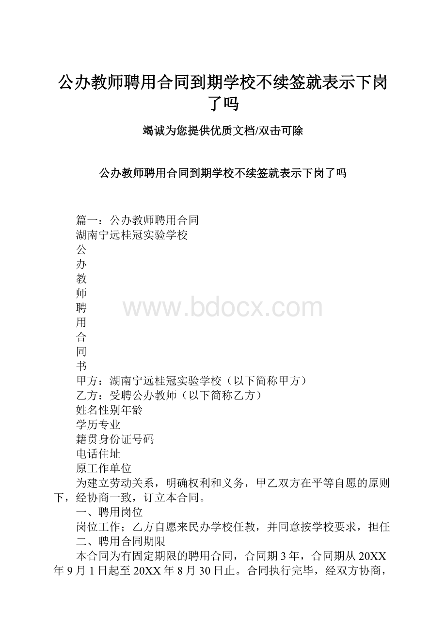 公办教师聘用合同到期学校不续签就表示下岗了吗Word文件下载.docx