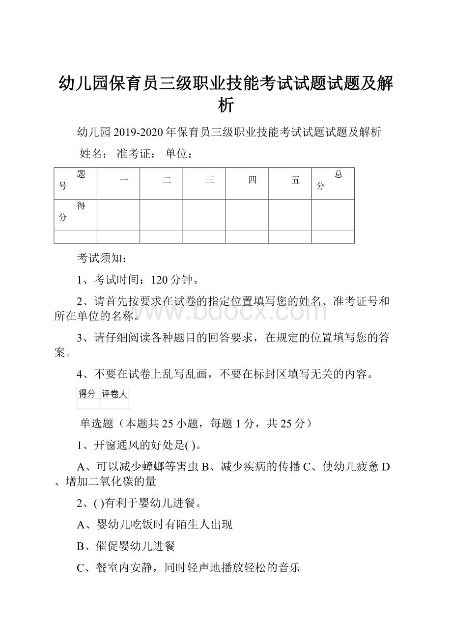 幼儿园保育员三级职业技能考试试题试题及解析Word格式.docx_第1页