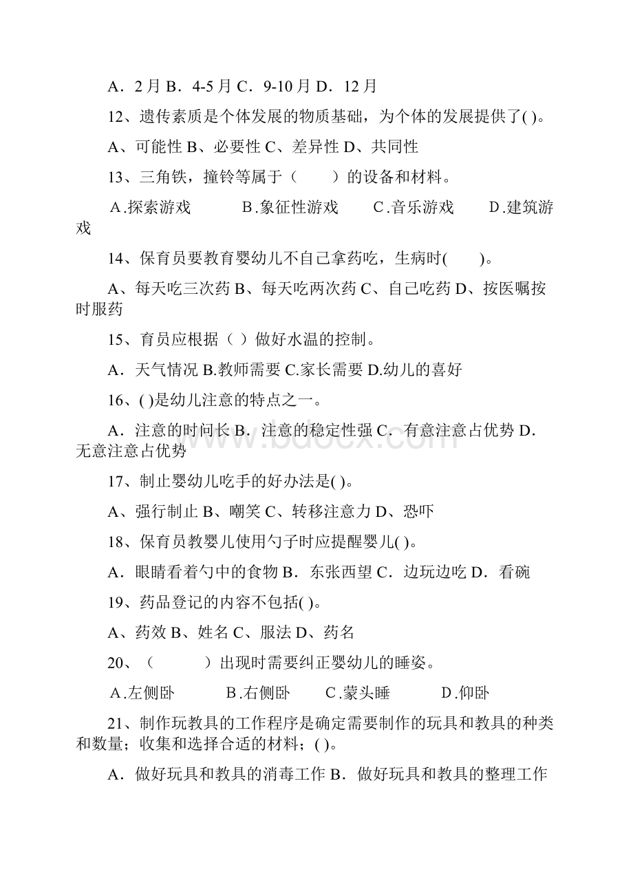 幼儿园保育员三级职业技能考试试题试题及解析Word格式.docx_第3页