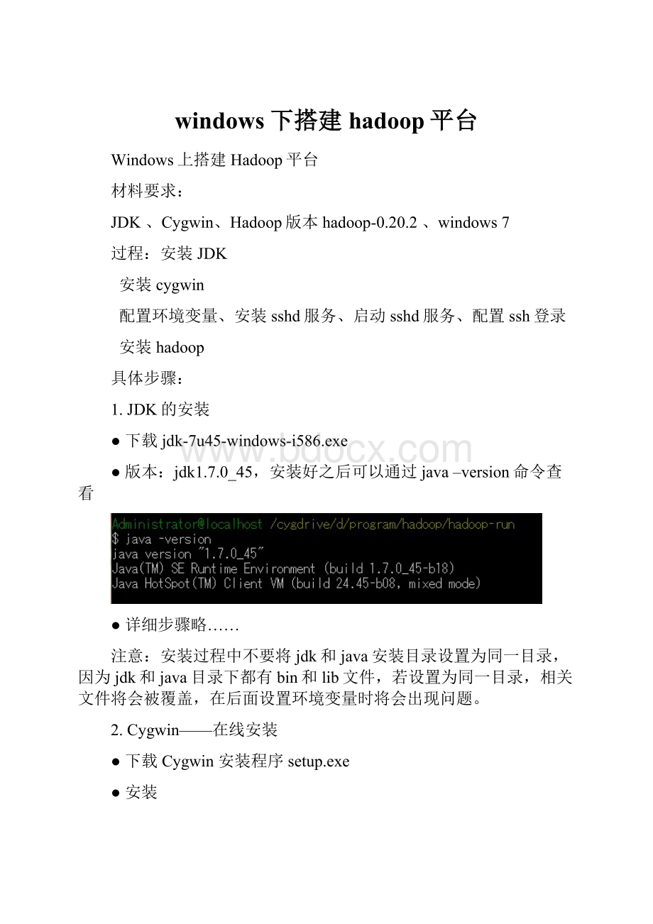 windows下搭建hadoop平台.docx_第1页