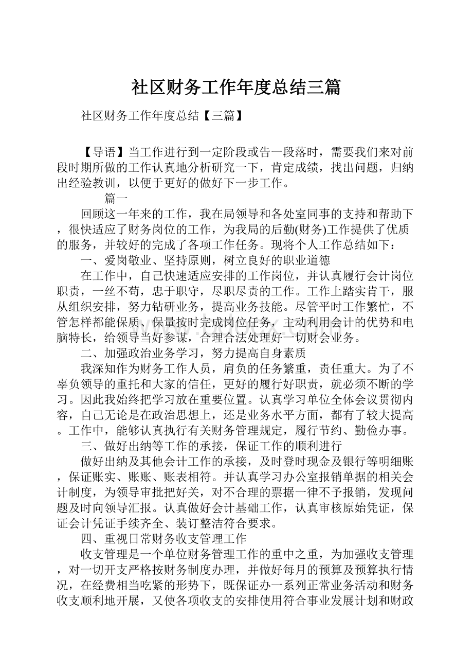 社区财务工作年度总结三篇.docx_第1页