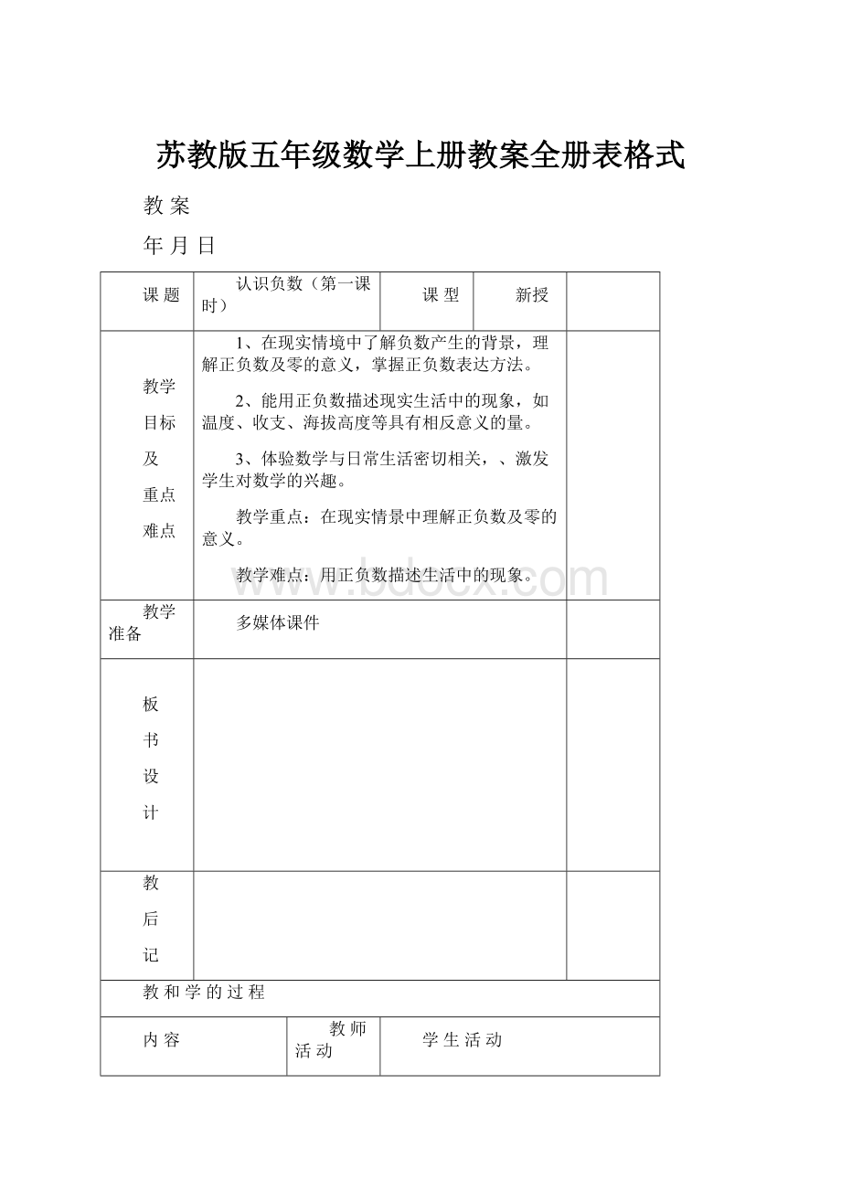 苏教版五年级数学上册教案全册表格式.docx_第1页