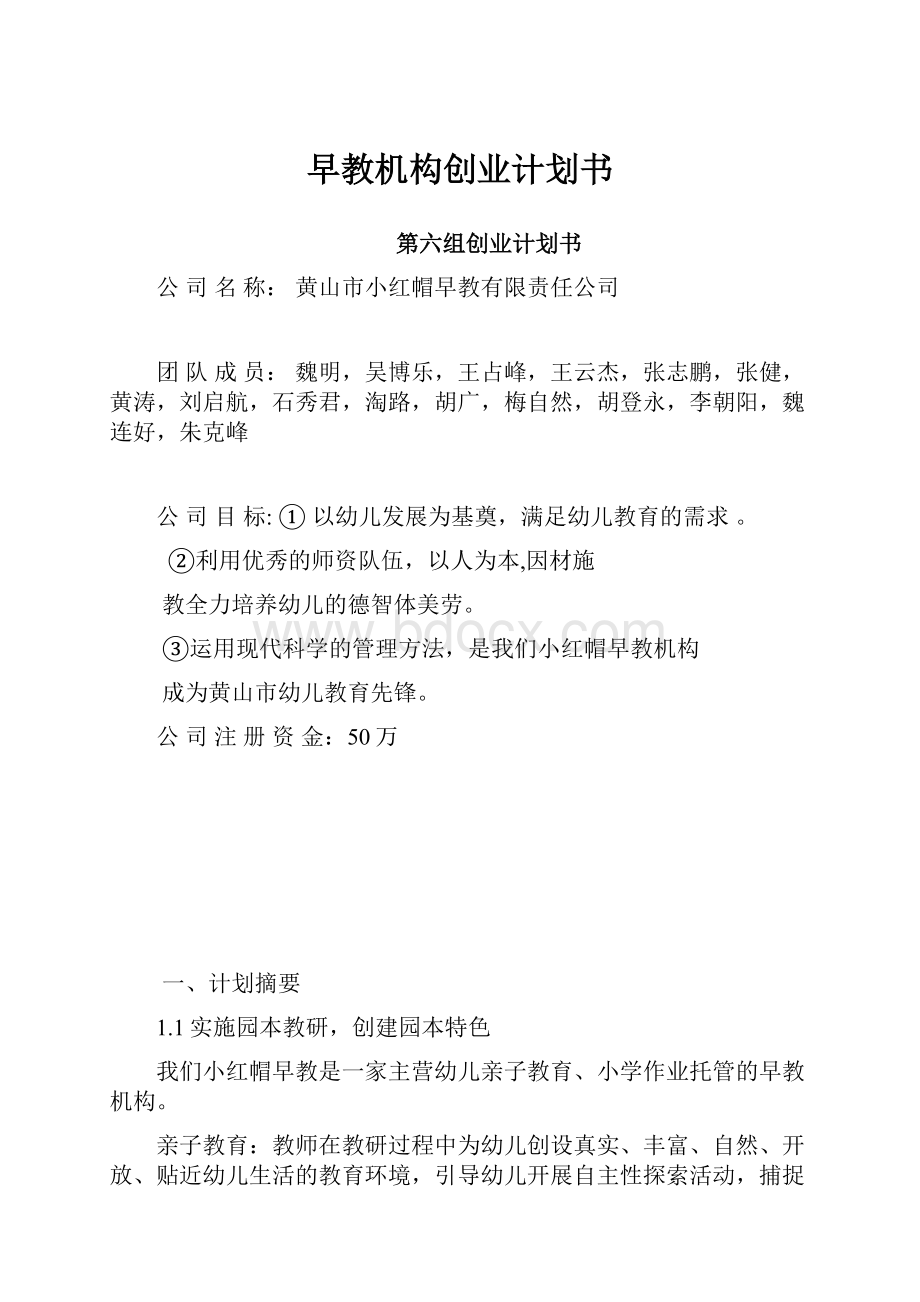 早教机构创业计划书Word文档格式.docx