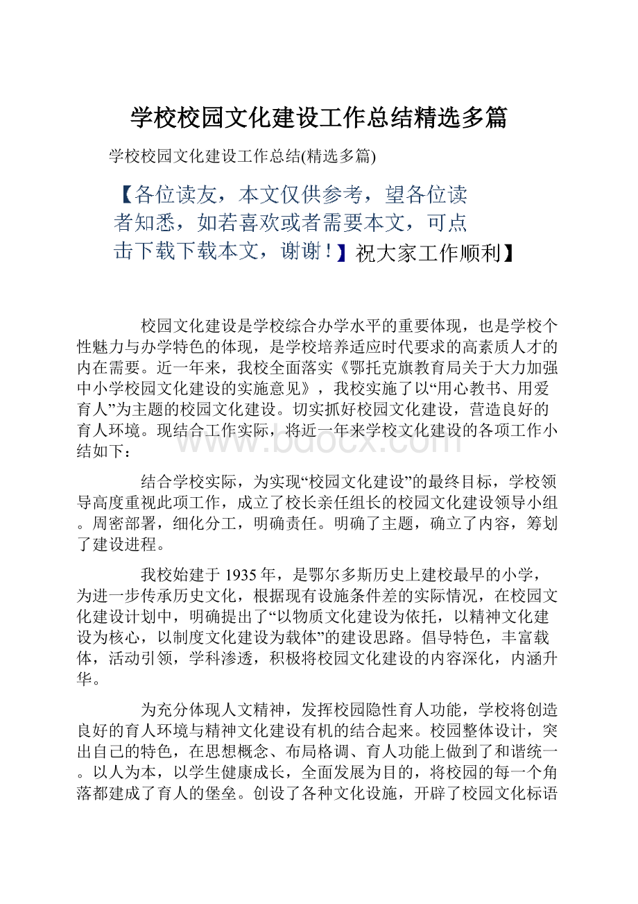 学校校园文化建设工作总结精选多篇.docx