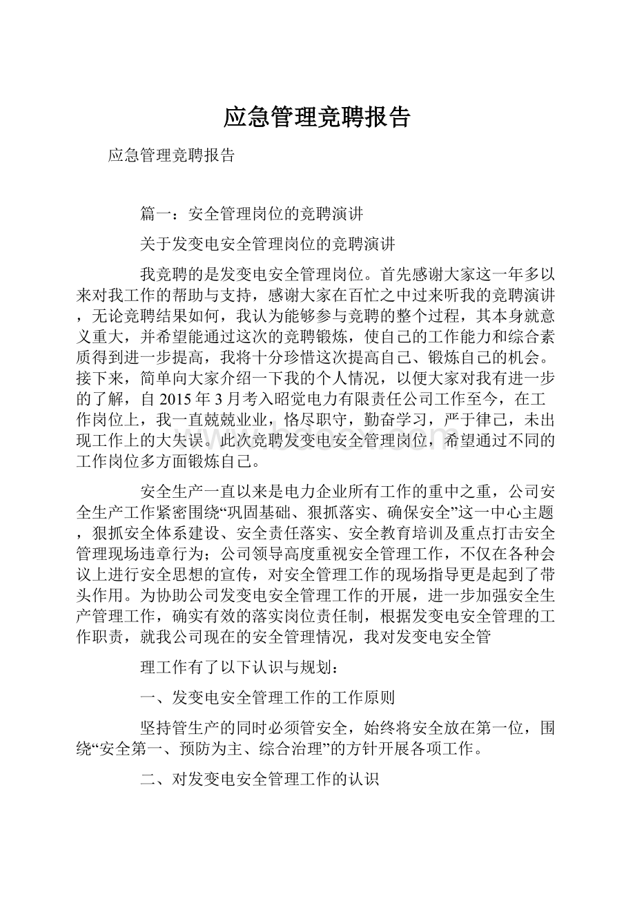 应急管理竞聘报告.docx_第1页